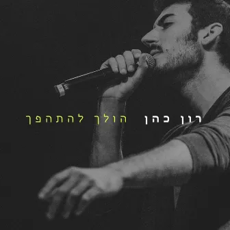 הולך להתהפך by Ron Cohen