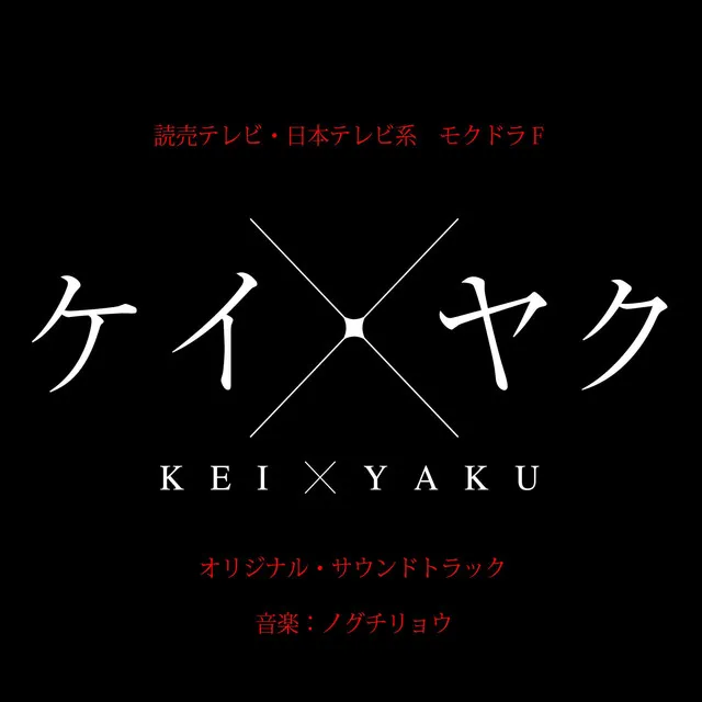 [KEIYAKU] Original Sound Track