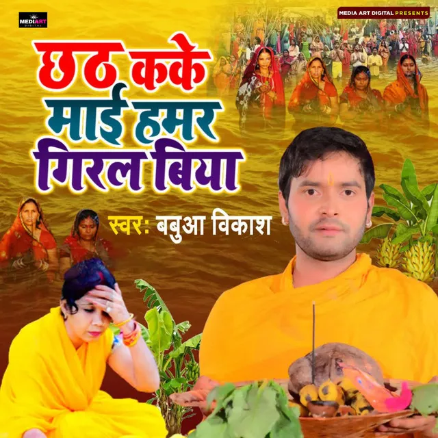 Chhath Kake Mai Hamar Giral Biya