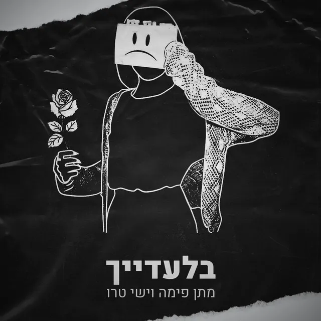 בלעדייך