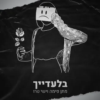 בלעדייך by YISHAY TRUE