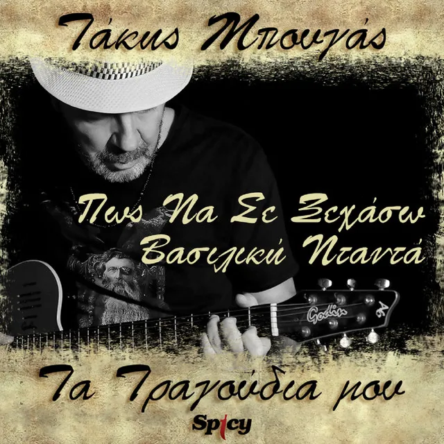 Pos Na Se Xehaso - Takis Bougas / Ta Tragoudia Mou