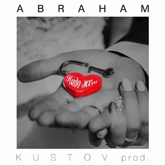 Надо же (Prod. by Kustov) by ABRAHAM