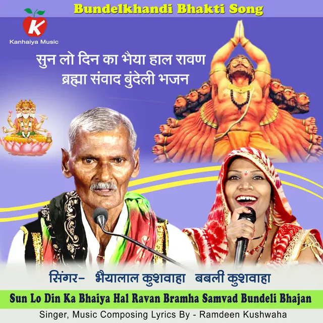 Sun Lo Din Ka Bhaiya Hal Ravan Bramha Samvad Bundeli Bhajan