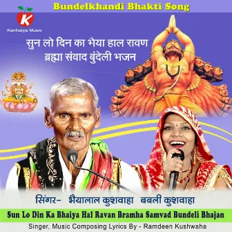 Sun Lo Din Ka Bhaiya Hal Ravan Bramha Samvad Bundeli Bhajan by Bhaiyalal Kushwaha