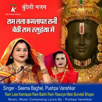 Ram Lala Kamlapat Rani Baithi Ram Rasuiya Mein Bundeli Bhajan by 