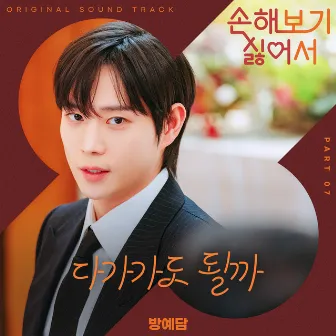 No Gain No Love, Pt. 7 (Original Soundtrack) by BANG YEDAM