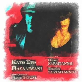 Kato Sto Pasalimani by Thelma Karagianni