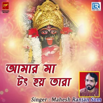 Amar Maa Tong Hi Tara by Mahesh Ranjan Som