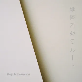 地図にないルート by Koji Nakamura