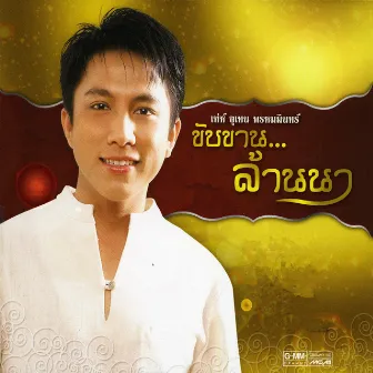 ขับขาน...ล้านนา by เท่ห์ อุเทน