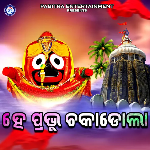 He Prabhu Chakadola - Odia Devotional Album