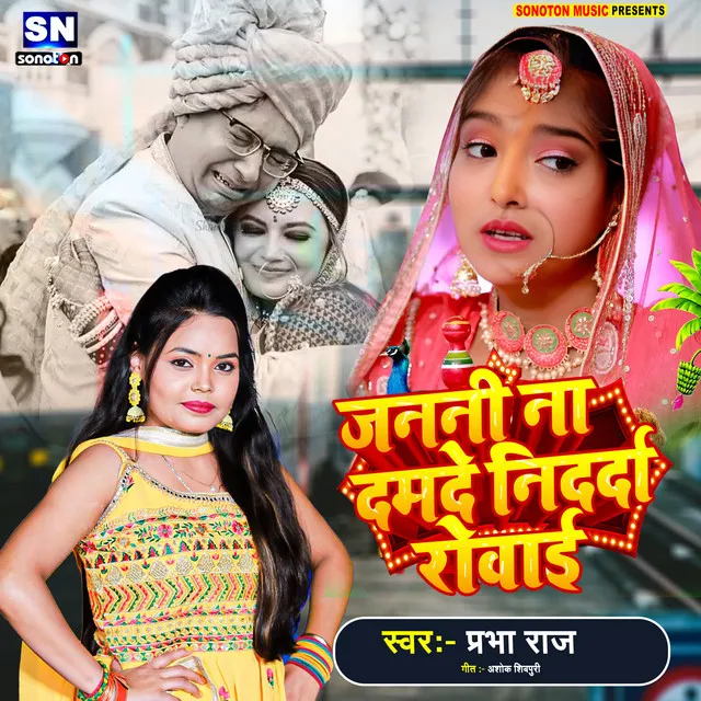 Janani Na Damade Nidardi Rowai - Bhojpuri