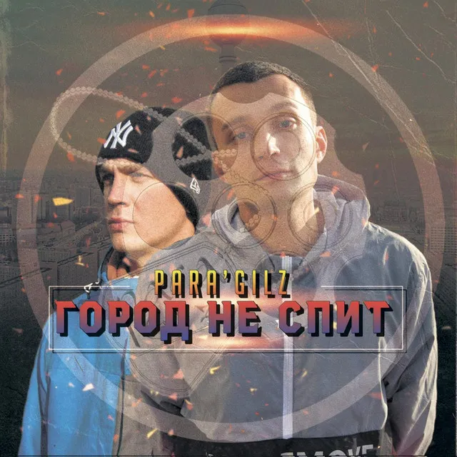 Город не спит