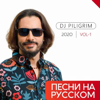 Песни На Русском 2020 Vol-1 by Dj Piligrim