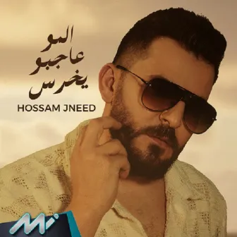 المو عاجبو يخرس by Hossam Jneed