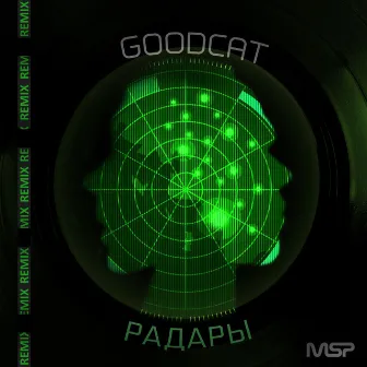 Радары (MSP Remix) by Goodcat