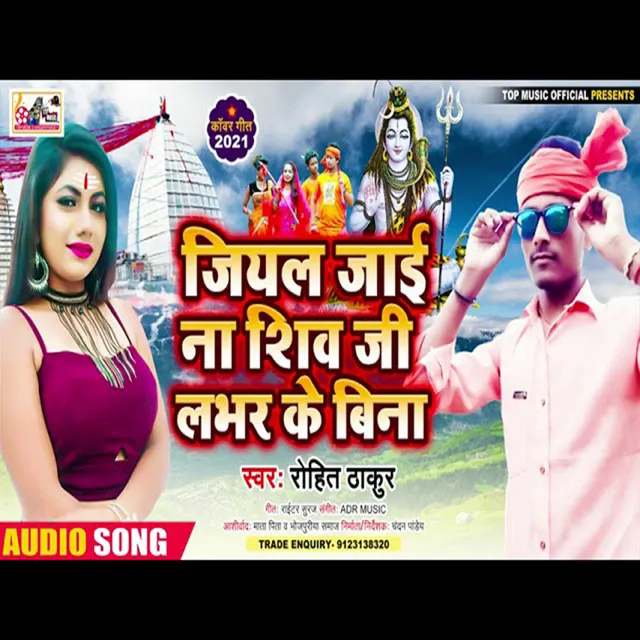 Jiyal Jai Na Shiv Ji Lover Ke Bina (Bhojpuri)