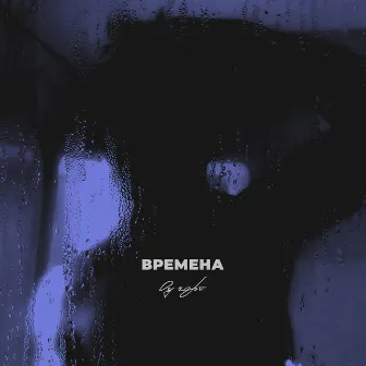 Времена by ОУ ЧОРТ