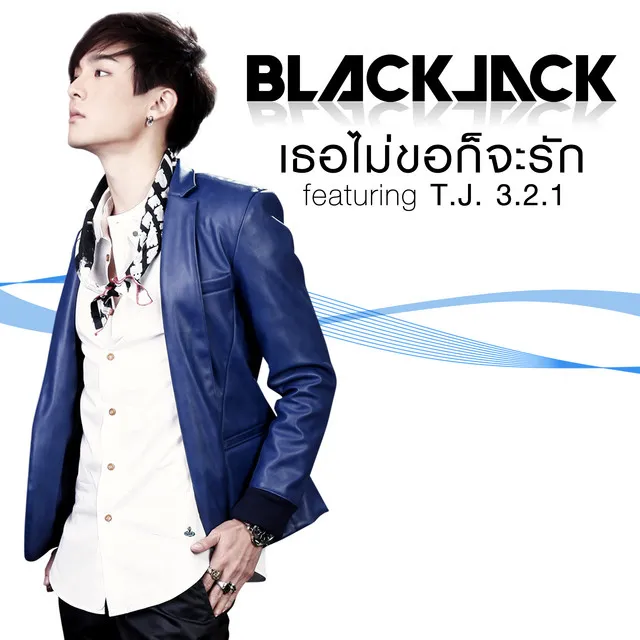 เธอไม่ขอก็จะรัก (feat. T.J. 3.2.1)