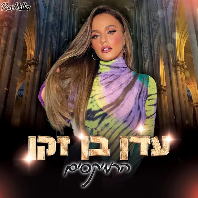 חיים מאושרים - Remix by Roni Meller