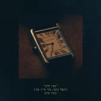 שעון חדש by פייק אביב