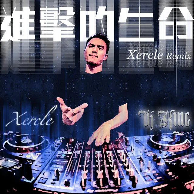 進擊的生命 (Xercle Remix)