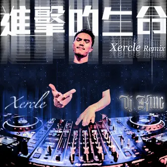 進擊的生命 (Xercle Remix) by Xercle