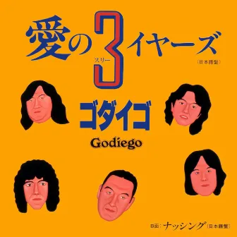 愛の3イヤーズ by Godiego