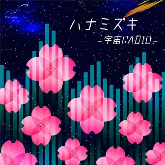 Hanamizuki (feat. Yo Hitoto) [Cover] [SPACE RADIO] by Protopia musical