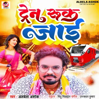 Train Ruk Jai (Bhojpuri) by Alwela Ashok