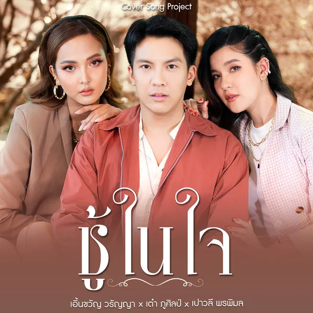 ชู้ในใจ (Cover Version)