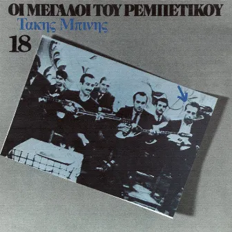 I Megali Tou Rebetikou (Vol. 18) by Takis Binis