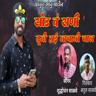 Sod V Rani Nacha Ni Chal by Sonu Patil