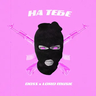 На тебе by DOSS