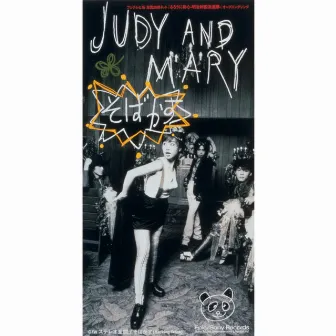 そばかす by JUDY AND MARY