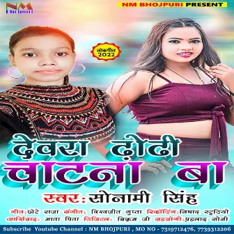 Dewra Dhodhi Chatna Ba (BHOJPURI) by Sonami Singh