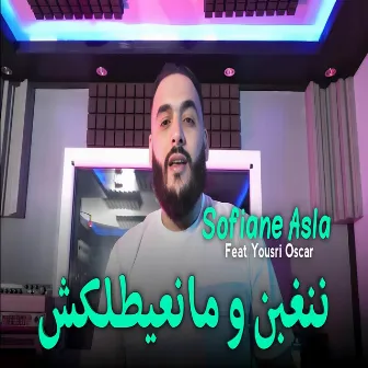 ننغبن و منعيطلكش by Sofiane Asla