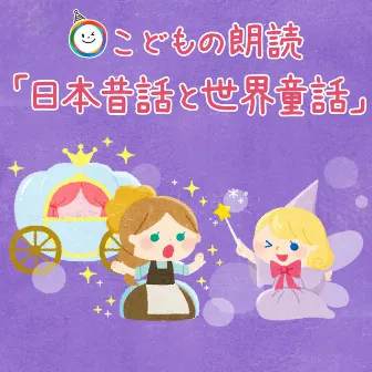 Japanese old tale and world fairy tale by Kids Song Dream