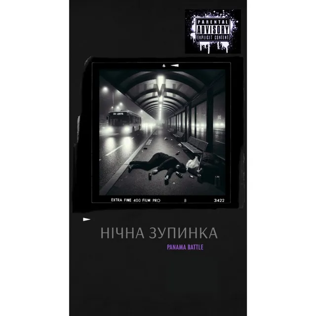 Нічна Зупинка (ПАНАМАБАТЛ)