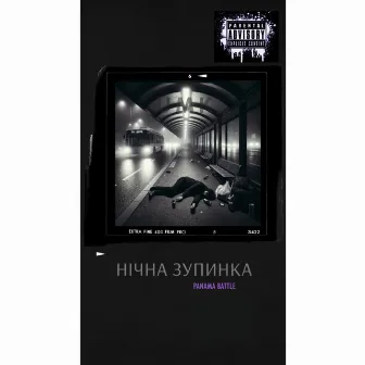 Нічна Зупинка (ПАНАМАБАТЛ) by UMK