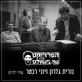 שיר ילדים by Shay Meshulam Project