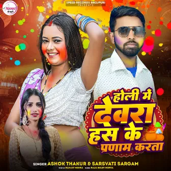 Holi Me Devra Hass Ke Pranam Karta by Ashok Thakur