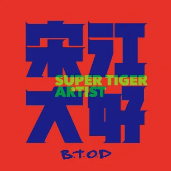 宋江大好(feat. 十鼓擊樂團) by B.T.O.D