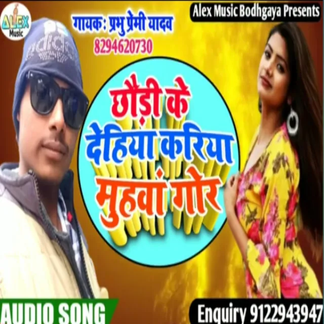 Chauri Ke Dehiya Kariya Muh Gor - Bhojpuri Song