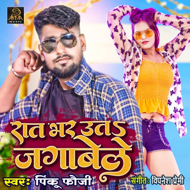 Rat Bhar Uta Jagabela - Bhojpuri