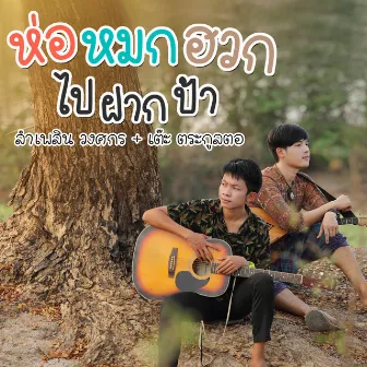 ห่อหมกฮวกไปฝากป้า - Single by ลำเพลิน วงศกร