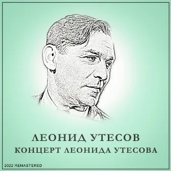 Концерт Леонида Утесова (2022 Remastered) by Leonid Utyosov