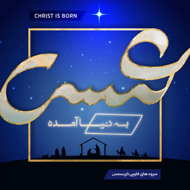 Christmase Sefid (White Christmas with Farsi Lyric)