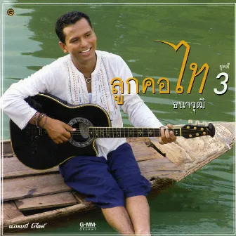 ลูกคอไท 3 by Tai Tanawut